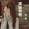 方木 - 不以为然