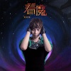 牙牙乐 - 着魔