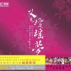 徐雯 - 梅花三弄