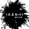 MC斗战佛 - 你什么时候来接我呀