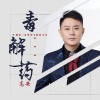 高安 - 毒解药