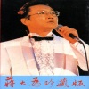 蒋大为 - 敢问路在何方