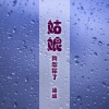 杨城 - 姑娘你怎么变了