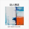 陵梦、潮音哥、阎王词雨 - 初心不忘  方得始终