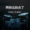 天1宝宝、小可、寐加岛 - 希望你的夜里都失落 (咚鼓版)