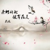 吴琬 - 奈何桥北 彼岸花美 (第二部)