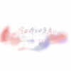 是凌柒 - 永不失联的爱
