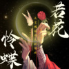PP配音社、瓶子儿、天涯 - 若花怜蝶 MMM 03