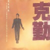 李克勤 - 偷偷摸摸