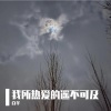 白羊 - 小小