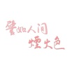 汪叽娆、青丘盛歌宴、茕白爻、杭璟、霜降、白目 - 譬如人间烟火色