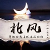 清歌儿、零凌 - 北风