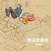冰冰超人 - 我不再想他