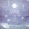 为零 - 从不说