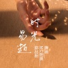 灏晨、郑品相、明夏 - 你的前女友