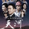 阿鲁阿卓、汤非 - 人间天河