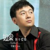 李林平 - 如果你不爱我