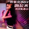 南辞、唐总 - 充满诱惑的晚上 卡拉引领时尚