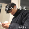 潮音暴徒 - 呀呀呀 (DJ版)