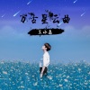 MC王小磊 - 万古星云曲