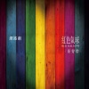 高恺蔚 - 如果我能更美丽