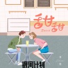 李晗 - 甜甜