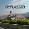 冷漠诗人 - 一人我论甘肃