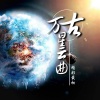 精彩最初 - 万古星云曲