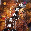 西游乐队 - 吐乌大高速