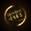 林烁 - 雪落下的声音 (DJ版)