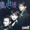 小虎队 - 庸人自扰