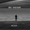 逸飞 - 也许就要说再见