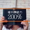 考试 - 提升学习力200%
