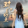 云殇 - 闺蜜