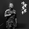 刘罡《传奇李家拳》[MP3/LRC]