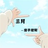 浪子楚阳、沈歆妍 - 少年夫妻老来伴