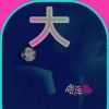 尚泽磊 - 夜的繁星
