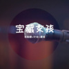 孙岩、李雅曦、DJ YiXiu - i hate you