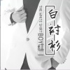 Boy红二 - 你以为我没回头