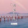 安筱冷、在忠 - 我上了我爸的车