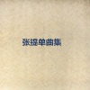 张提 - 午后