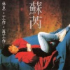苏芮 - 只有夜知道