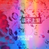 满杰Babycloth、Ocase - 谈不上爱