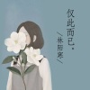 林陌寒 - 关于爱情