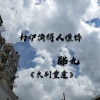 酷九 - 为伊消得人憔悴