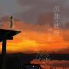 沐小笙、S哥 - we young