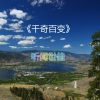 听闻世佳 - 千奇百变