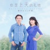 唯莎、何鹏 - 你是上天的礼物