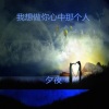 夕夜 - 我想做你心中那个人 (伴奏)