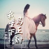 小郭郭、莫逸雯、醉梦 - 我座下马正酣